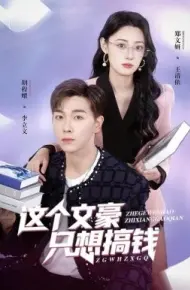 这个文豪只想搞钱