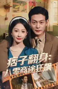痞子翻身:八零商途狂飙