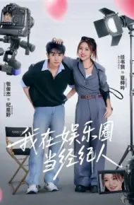 我在娱乐圈当经纪人