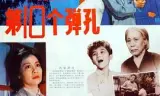 第十个弹孔