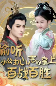 偷听小公主心声的皇上百战百胜