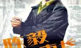 陈毅市长