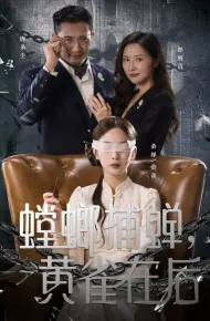 螳螂捕蝉，黄雀在后