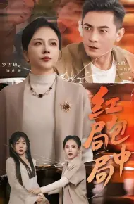 红包局中局