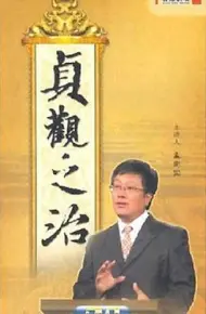 百家讲坛：贞观之治