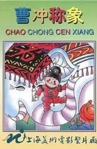 曹冲称象