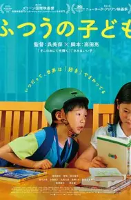 普通的孩子