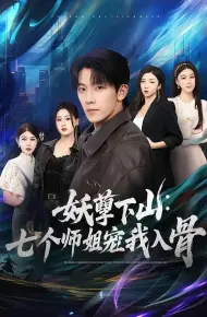 妖孽下山：七个师姐宠我入骨