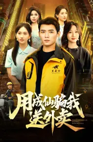 用成仙骗我送外卖