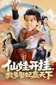 仙娃开挂救爹娶妃赢天下