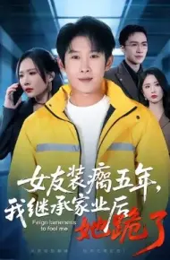 女友装瘸五年，我继承家业后她跪了