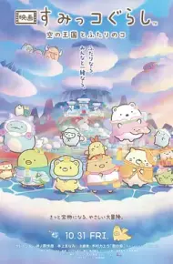 角落小伙伴:天空王国与两位小伙伴
