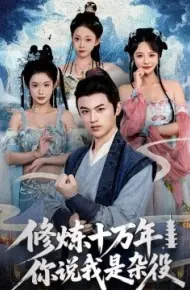 修炼十万年,你说我是杂役