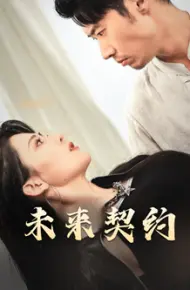 未来契约