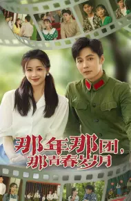 那年那团那青春岁月