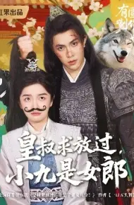 皇叔求放过小九是女郎