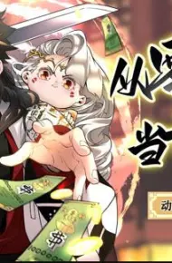 从零开始当首富动态漫画第2季