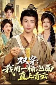 双穿:我用一桶泡面直上青云