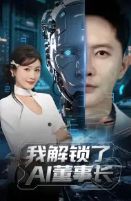我解锁了AI董事长
