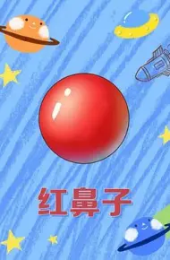 红鼻子