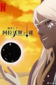 龙王子第七季