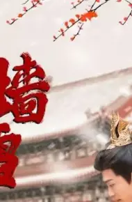 宫墙雪