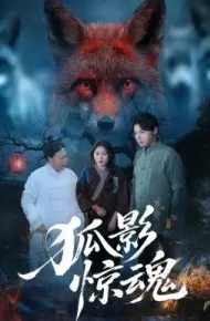 狐影惊魂