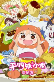 干物妹!小埋粤语版