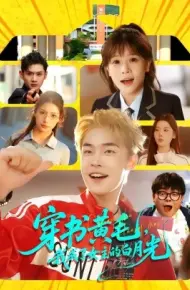 穿越短剧，我靠美女续命