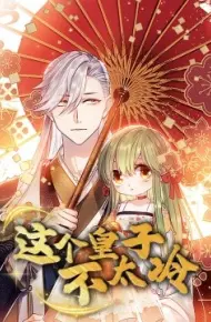 这个皇子不太冷