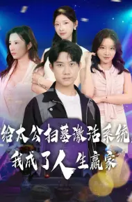 给太公扫墓激活系统,我成了人生赢家