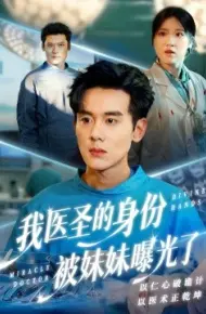 我医圣的身份被妹妹曝光了 外科神手