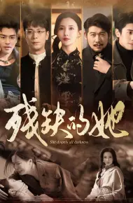 残缺的她