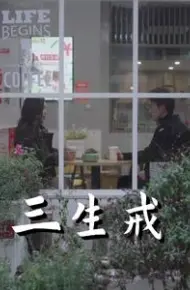 三生戒