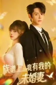 族谱上竟有我的未婚妻