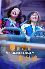 她和她的两分钟