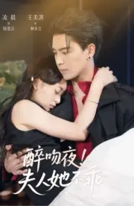 醉吻夜！夫人她不乖
