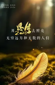 东南卫视2026思享跨年