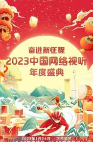 奋进新征程——2023中国网络视听年度盛典