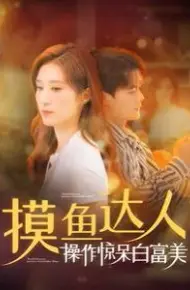 摸鱼达人操作惊呆白富美