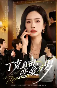 丁克自由，恋爱万岁