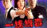 一线缉毒