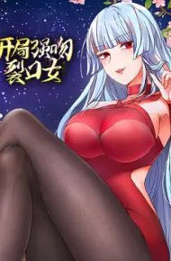 开局强吻裂口女