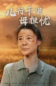 儿行千里母担忧