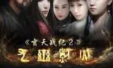 玄天战纪2之九幽烈火