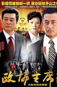 政协主席