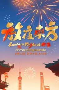 放夜东方·元夕雅集