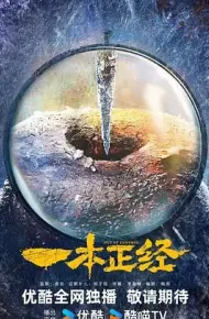 一本正经