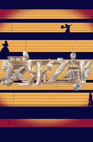 爱乐之都 第二季