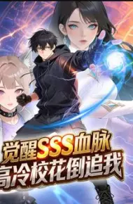 觉醒SSS血脉,高冷校花倒追我动态漫画